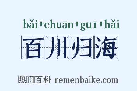 百川归海是什么意思的图片